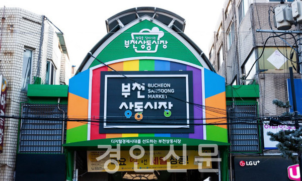 간판개선으로 더욱 산뜻해진 상동시장 입구 모습