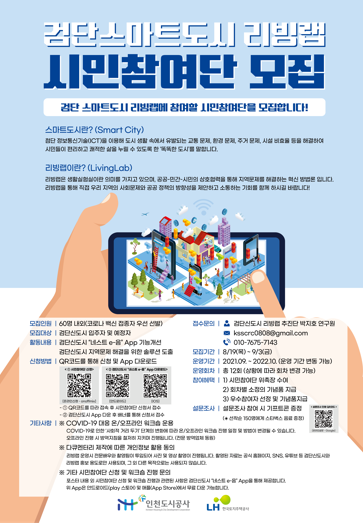 ※ 붙임: 검단스마트시티 리빙랩 시민참여단 모집 공고 포스터 1부.▲사진 = 