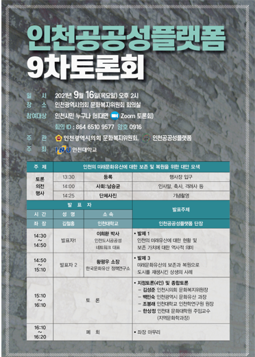         ▲사진 = 인천대 인천공공성플랫폼 9차토론회 포스터