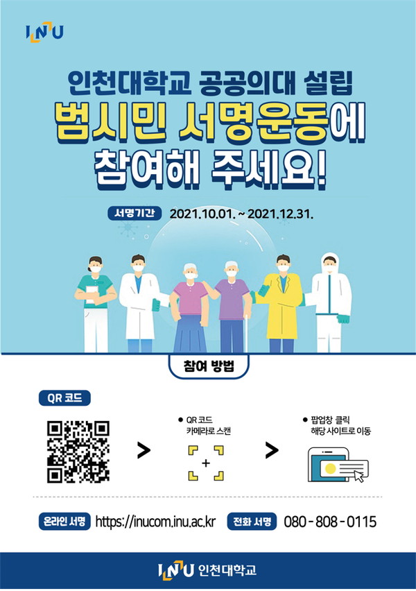 ▲ 사진 = 인천대 공공의대 설립을 위한 목표 100만명 서명운동 포스터