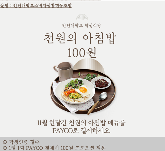 ▲사진 = 인천대 천원의 아침밥 포스터
