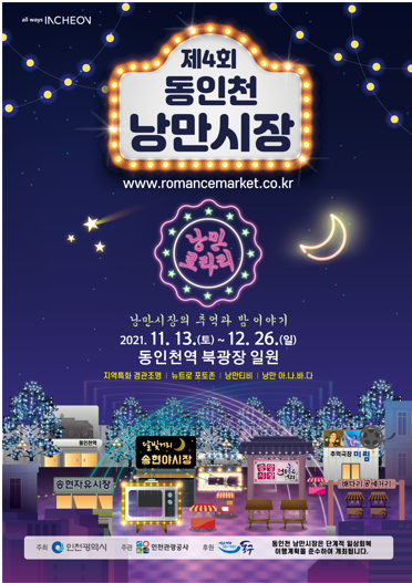 ▲사진 = 제4회 동인천 낭만시장 포스터