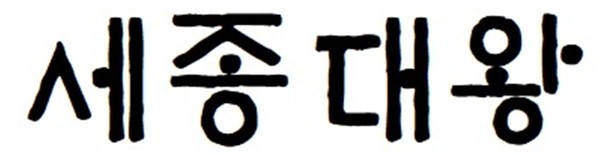 ▲ 현대적 글꼴 표기법(‘종’과 ‘왕’의 받침 글자 옛이응(ㆁ)을 사용하지 않아야 함.)