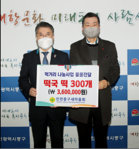 ▲ 사진 = 왼쪽 홍인성 구청장 오른쪽 인천중구새마을지회 윤경원회장