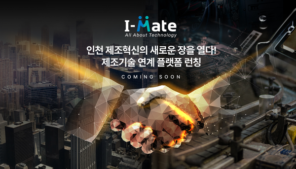 ▲사진 = 인천 제조기술 연계 플랫폼(I-Mate) 이미지 