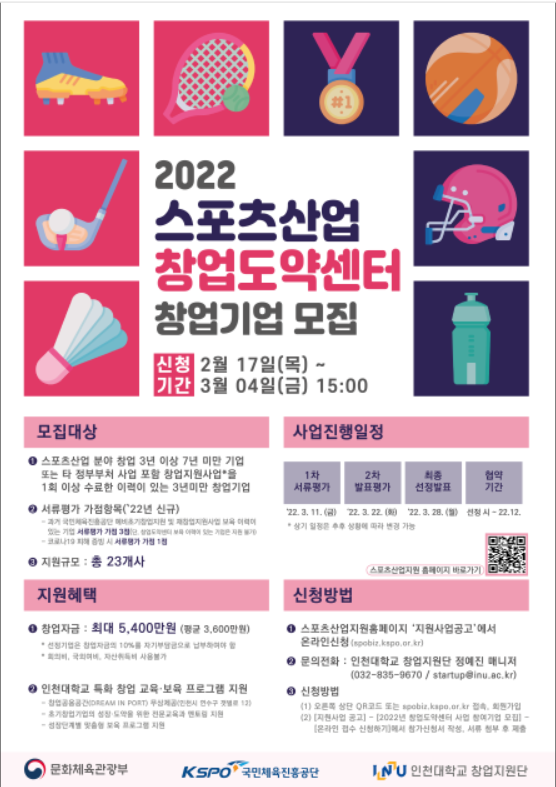                                                      ▲사진 =스포츠산업 창업기업 모집 포스터