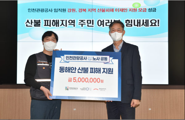             ▲사진 = 인천관광공사 민민홍 사장 동해안 산불피해지원 노사와 공동으로 