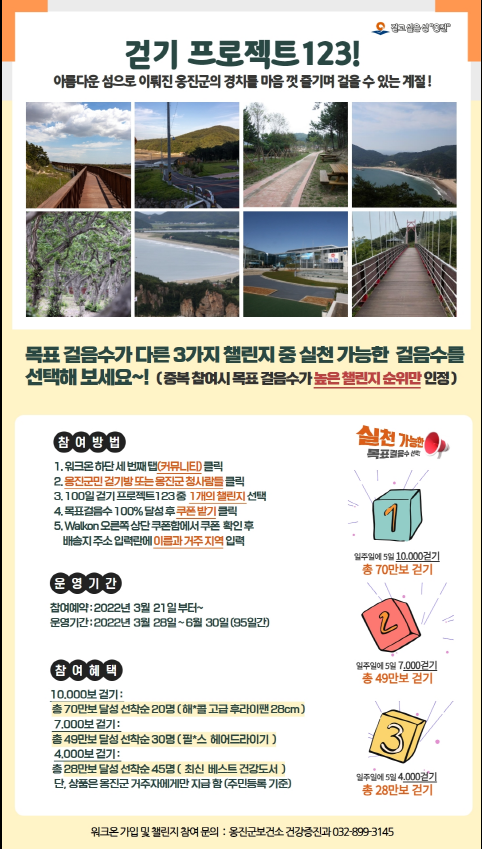                               ▲사진 = 옹진군 걷기실천 챌린지 프로잭트 123 포스터