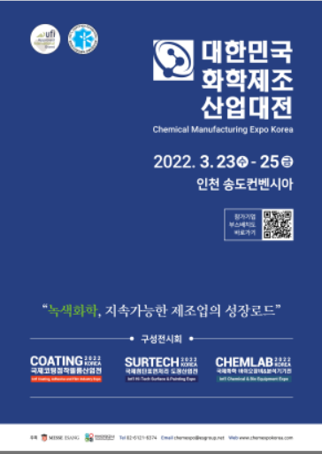        ▲사진  = 2022 대한민국화학제조산업대전 행사개요, 포스터, 
