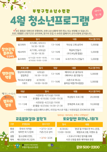     ▲사진 = 부평청소년수련관 4월 청소년 프로그램 포스터