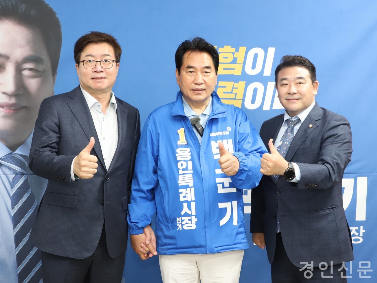 ▲ (좌측부터) 염태영 경기도 선대위 상임선대위원장, 백군기 후보, 박정 더불어민주당 경기도당 위원장