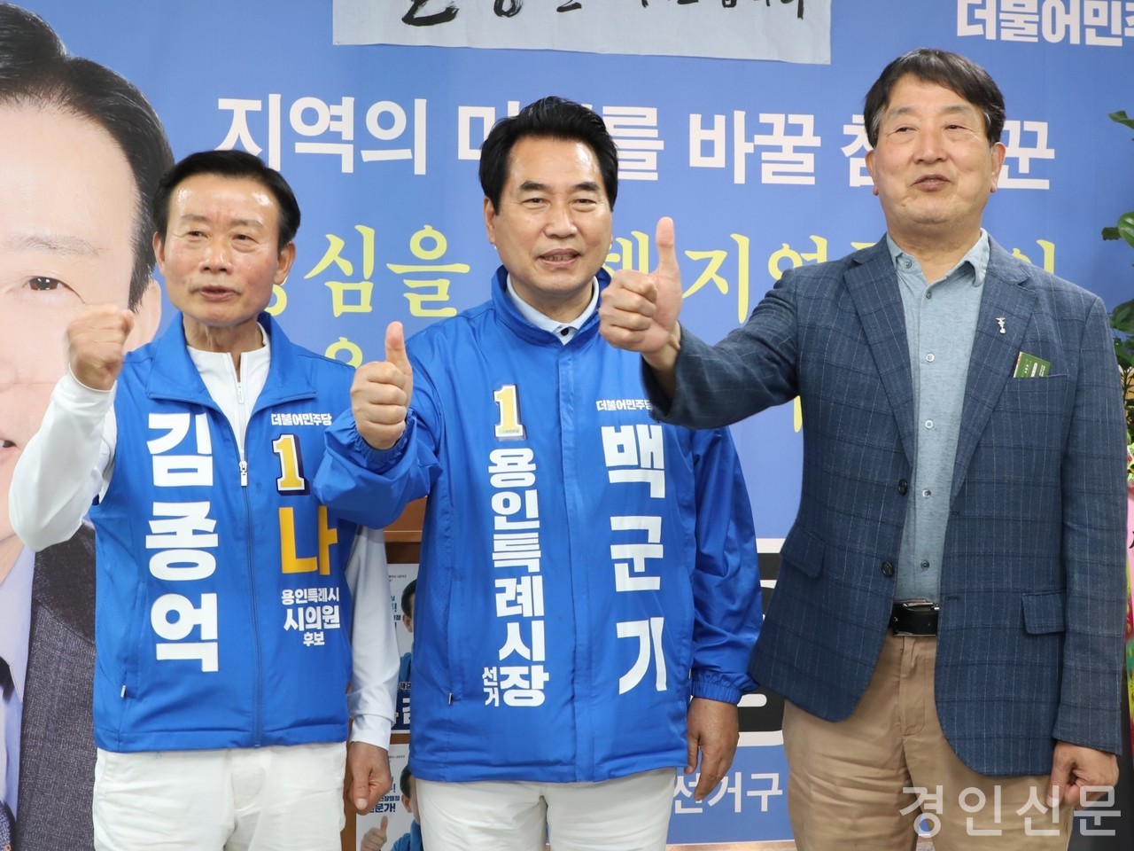 ▲ (좌측부터) 김종억 용인시의원 후보, 백군기 용인시장 후보, 곽동구 더불어민주당 용인갑지역위원회 고문