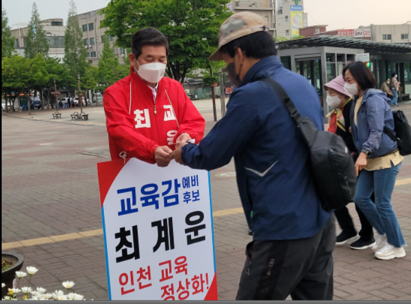  ▲사진 = 인천시교육감 최계운 후보가 명함을 돌리며 지지 호소하고있다.