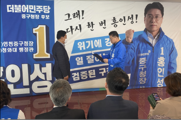 ▲사진 = 더불어민주당 중구청장  홍인성 후보가 임명장을 수여 하고있다.