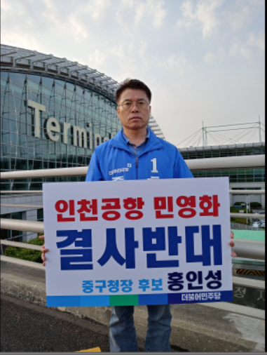  ▲사진 = 홍인성 후보 인천국제공항 민영화 결사반대 피켓시위