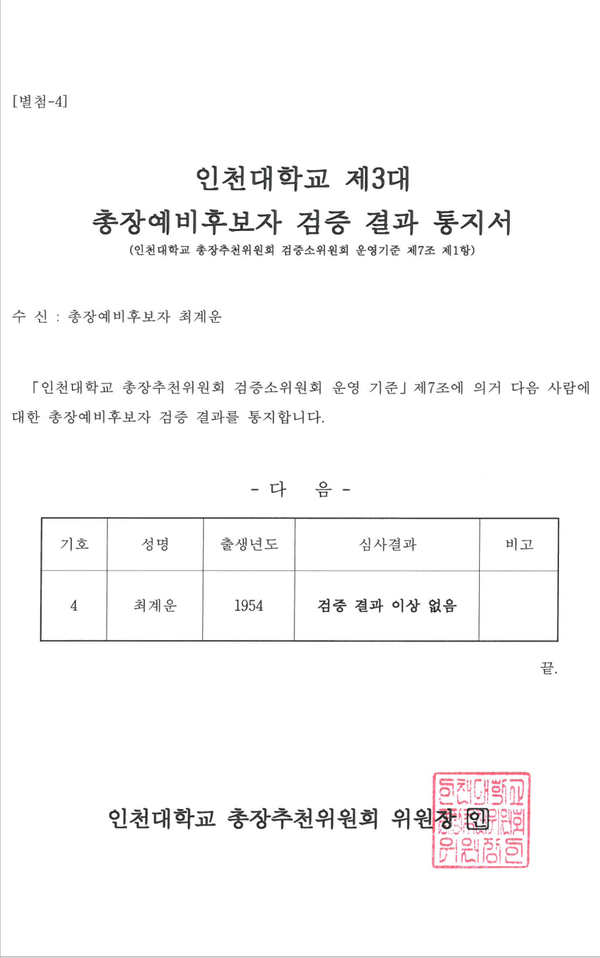                                    ▲사진 = 최계운 인천대총장 예비후보자 검증결과 통지서