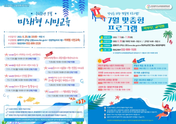                           ▲사진 = 인천시교육청  미래형 "시민교육 프로그램" 포스터