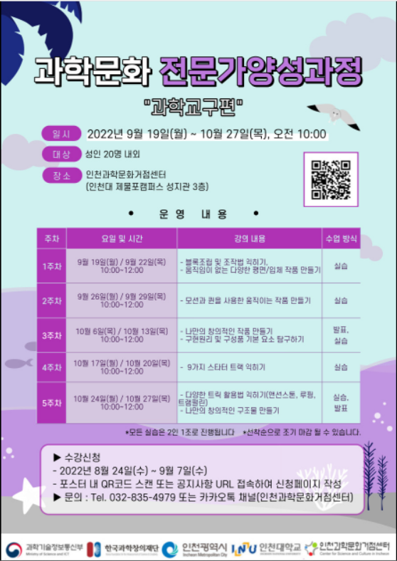                          ▲사진 = 인천대 제물포캠퍼스 과학교구 활용 주제로 한 과학문화전문가 양성과정                                         홍보 포스터