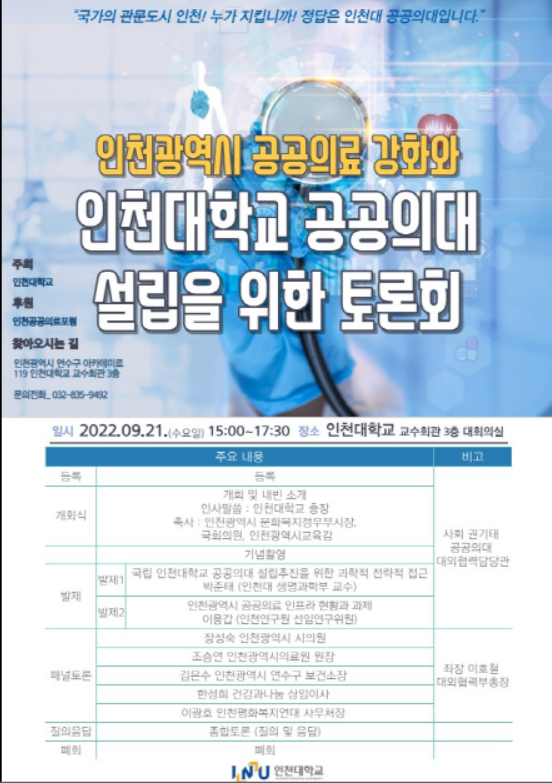                           ▲사진 =인천대 공공의대 설립을 위한 토론회” 개최 홍보 포스터