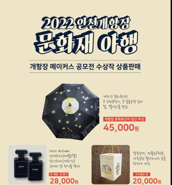                            ▲개항장 메이커스 공모전 수상작 상품판매 홍보 이미지