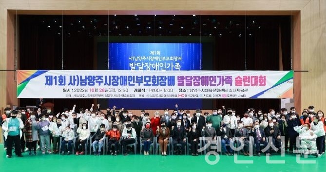 사단법인 한국장애인부모회 남양주시지부는 10월 28일 남양주시체육문화센터에서 ‘제1회 (사)남양주시장애인부모회장배 발달장애인가족 슐런대회’를 개최했다.