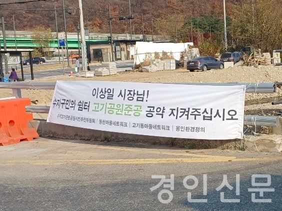 지역주민이 고기교에 붙인 ‘고기공원 준공’ 요구 현수막