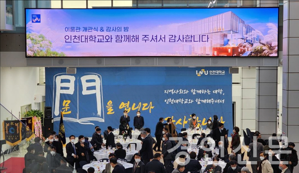 ▲인천대 학산도서관 이룸관 개관식 및 감사의 밤 행사모습