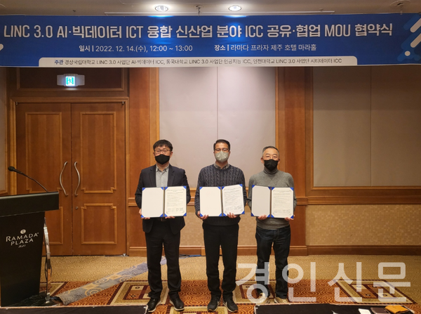 ▲좌측부터)경상국립대 김진현 LINC3.0 AI·빅데이터 ICC 센터장, 인천대 황광일 LINC3.0 시티데이터ICC 센터장, 동국대 황승훈 LINC3.0 사업단 부단장