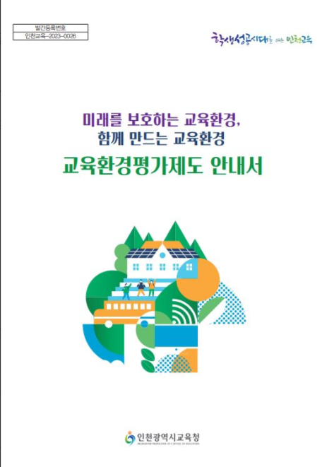       ▲인천시 교육청 교육환경평가제도 길잡이 안내서 제작 포스터.