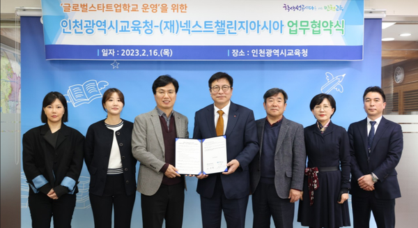 ▲인천시교육청은 재단법인 넥스트챌린지아시아와 ‘글로벌스타트업학교’ 운영을 위한 업무협약 체결식 을 가졌다.