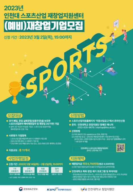           ▲인천대=스포츠산업 재창업지원센터 모집,