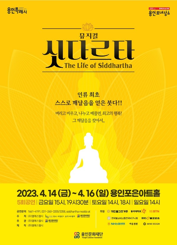 뮤지컬 싯다르타 포스터