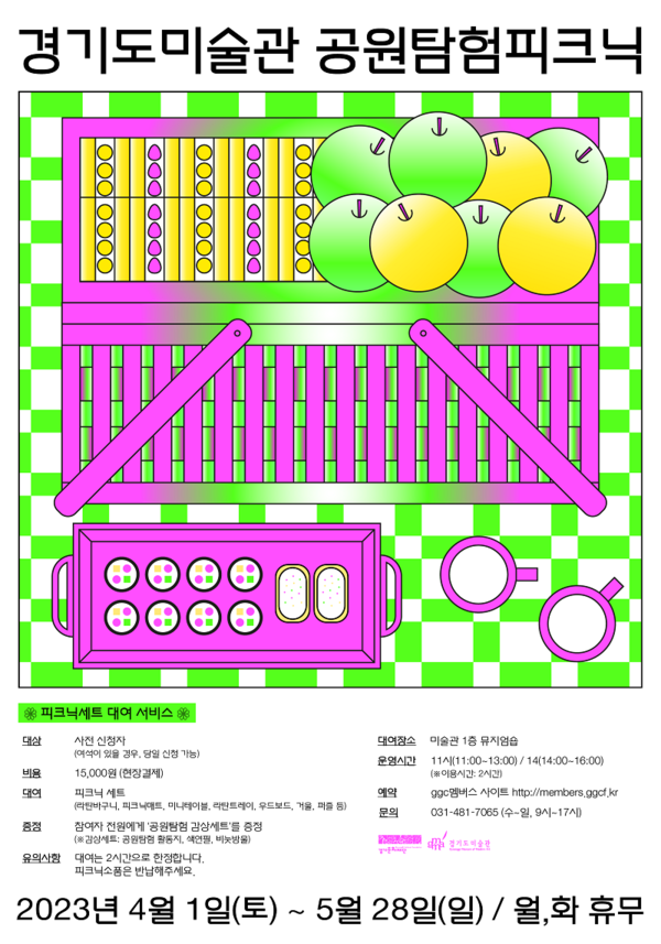 경기도미술관공원탐험 피크닉 포스터