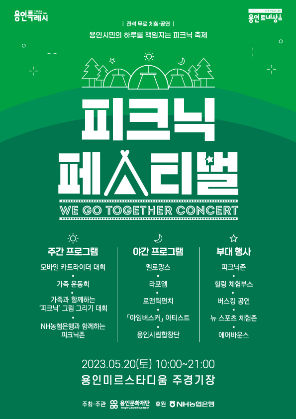  ‘2023 피크닉 페스티벌 – We Go Together Concert’ 공식 포스터