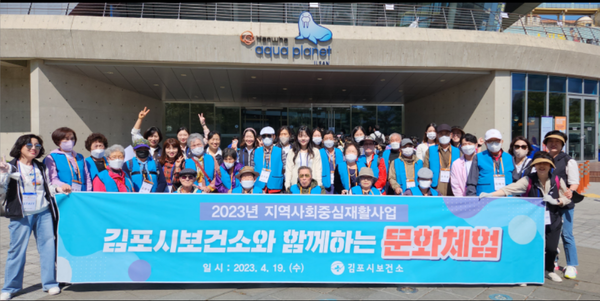 ▲김포시보건소는 지난 19일 보건소 등록 재가장애 어르신 19명과 경기도 일산 소재 ‘아쿠아플라넷 문화체험 행사’를 실시했다.
