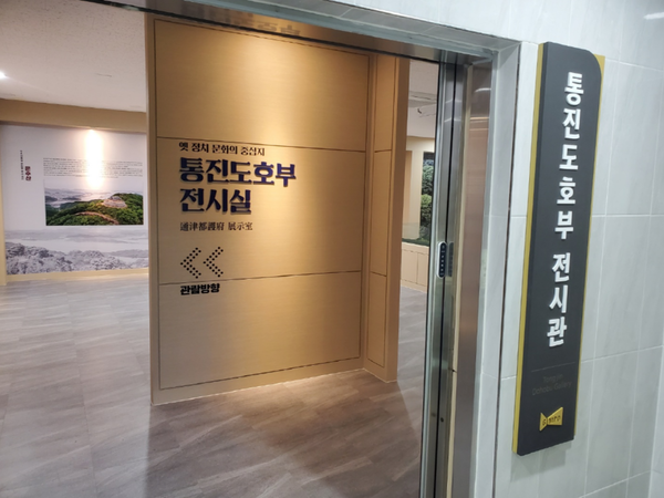 ▲통진도호부 전시관,
