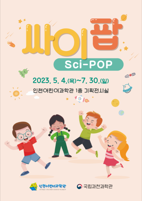 ▲인천어린이과학관 싸이팝 개최 포스터,