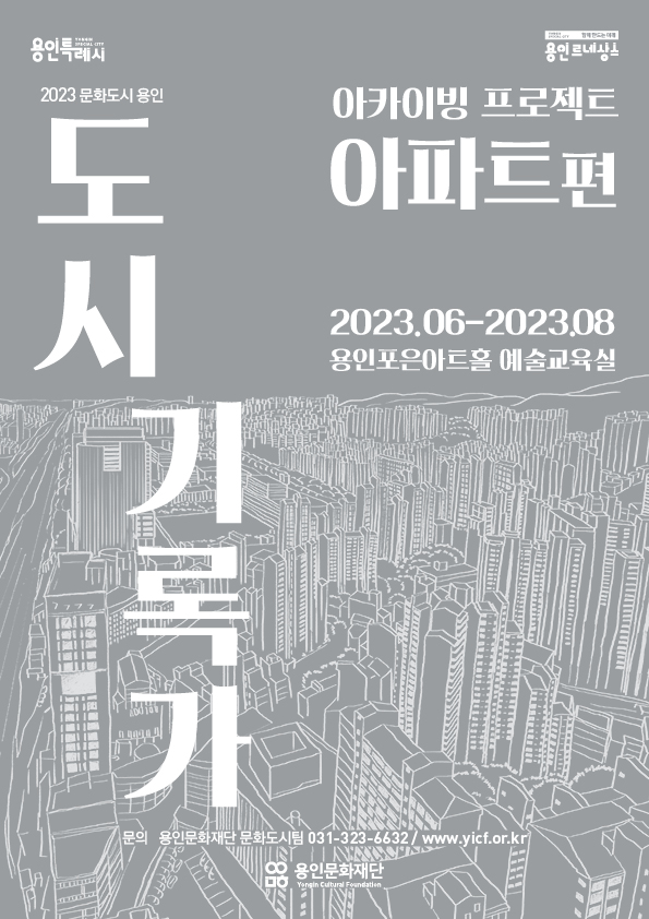 2023 문화도시 용인  아카이빙 프로젝트 아파트편 포스터