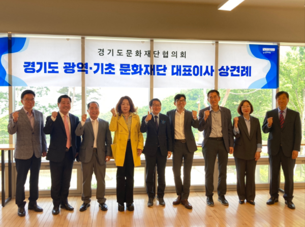 ▲ ‘경기도문화재단협의회 경기도 광역·기초 문화재단 상견례,