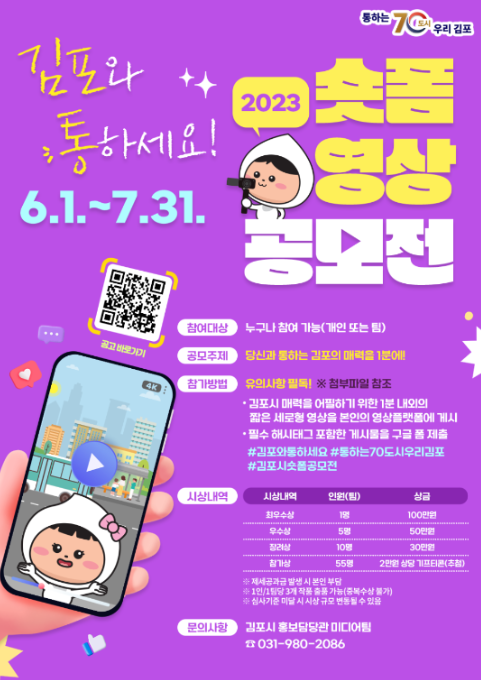         ▲김포시에서 6월 1일부터 7월 31일까지 시행하는 ‘숏폼 영상 공모전’ 홍보물.