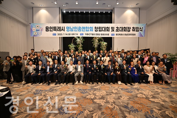 7월 14일 오후 7시 용인 기흥ICT밸리 컨벤션 플로리아홀에서 용인특례시 영남인 총연합회 창립대회 및 초대회장 취임식이 열렸다.