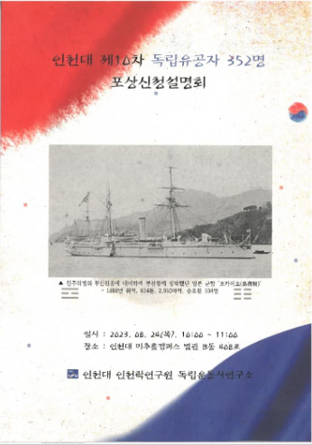 ▲인천대 인천학연구원 독립운동 유공자 포상신청 안내 포스터,