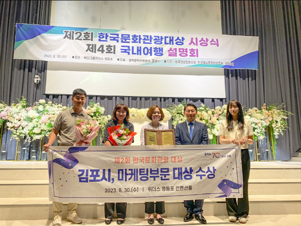 ▲‘제2회 한국문화관광대상 시상식’에서 김포시가 관광마케팅부문 대상을 수상했다. 이번 시상식은 국내 여행수요 폭증 등에 따라 대상 선정 후 4개월여 만인 이달 30일 개최됐다.