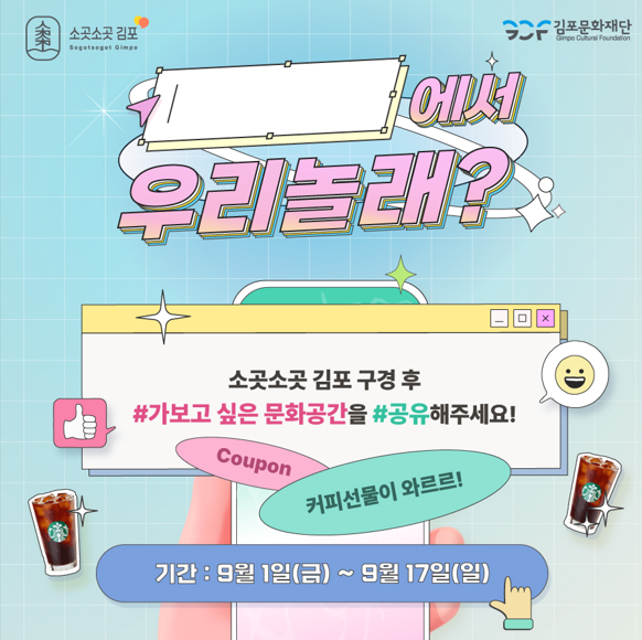 ▲ ‘소곳소곳 김포’ 안내 포스터,