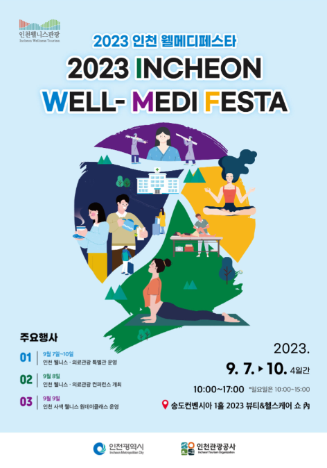                         ▲2023 인천 웰메디 페스타 행사 포스터,
