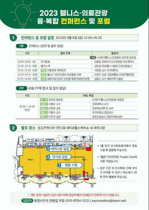                    ▲2023 인천 웰메디 페스타 안내 홍보물,