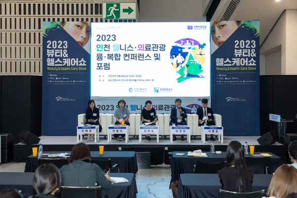 ▲인천 웰니스·의료관광 융·복합 컨퍼런스 및 포럼,