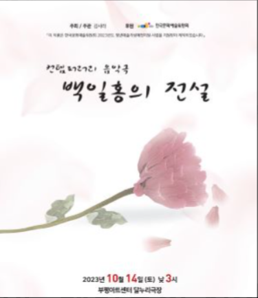 ▲컨템퍼러리 음악극 ‘백일홍의 전설’ 안내 포스터,