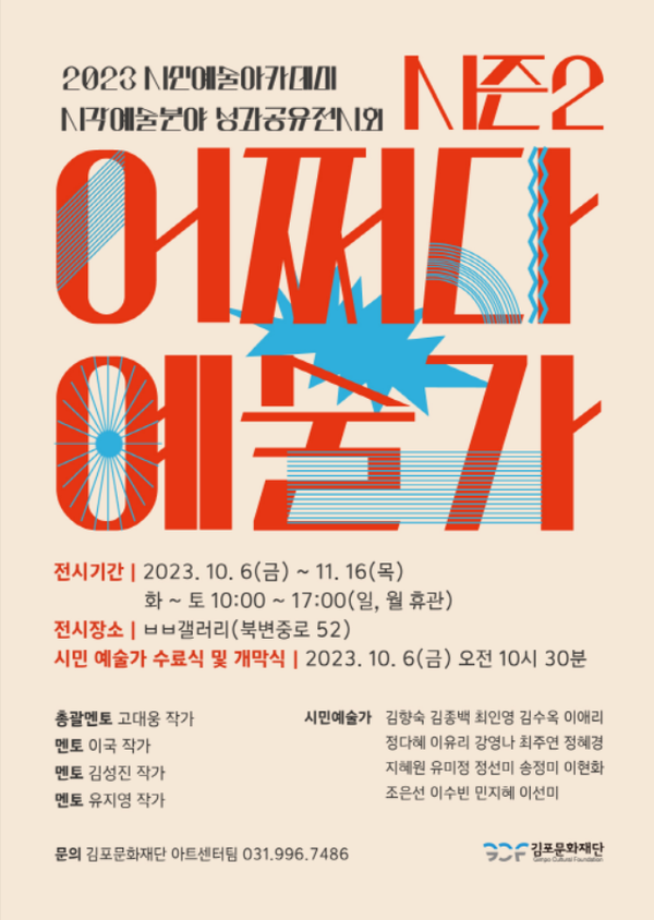                            ▲김포문화재단 "어쩌다 예술가 "포스터,