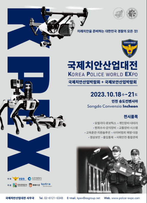            ▲2023 국제치안산업대전 공식 포스터,